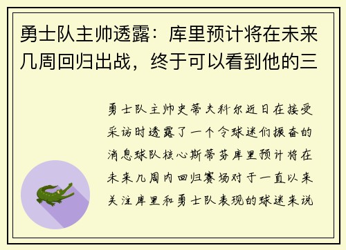 勇士队主帅透露：库里预计将在未来几周回归出战，终于可以看到他的三分雨了！