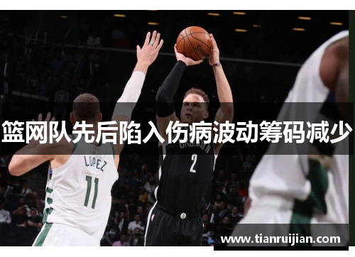 篮网队先后陷入伤病波动筹码减少