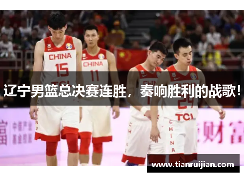 辽宁男篮总决赛连胜，奏响胜利的战歌！