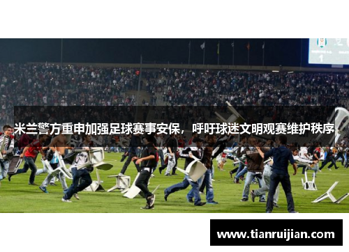 米兰警方重申加强足球赛事安保，呼吁球迷文明观赛维护秩序