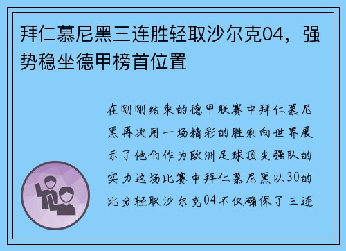 拜仁慕尼黑三连胜轻取沙尔克04，强势稳坐德甲榜首位置