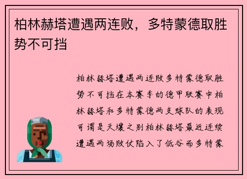 柏林赫塔遭遇两连败，多特蒙德取胜势不可挡