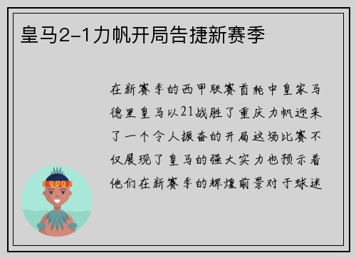 皇马2-1力帆开局告捷新赛季