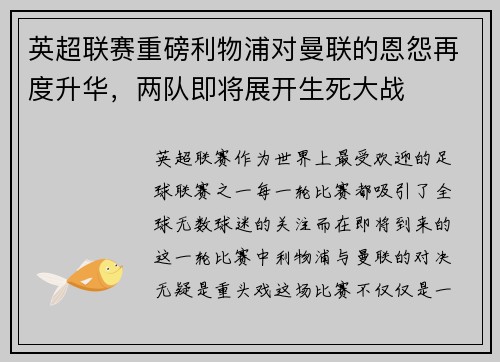 英超联赛重磅利物浦对曼联的恩怨再度升华，两队即将展开生死大战
