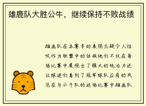雄鹿队大胜公牛，继续保持不败战绩