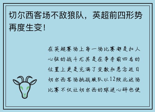 切尔西客场不敌狼队，英超前四形势再度生变！