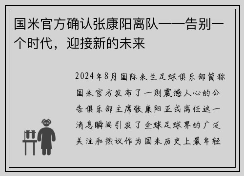 国米官方确认张康阳离队——告别一个时代，迎接新的未来