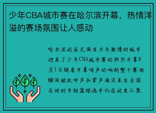 少年CBA城市赛在哈尔滨开幕，热情洋溢的赛场氛围让人感动