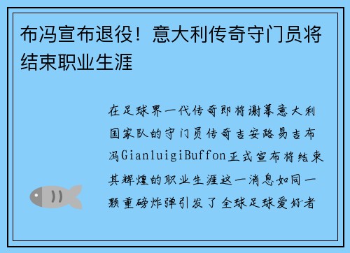 布冯宣布退役！意大利传奇守门员将结束职业生涯