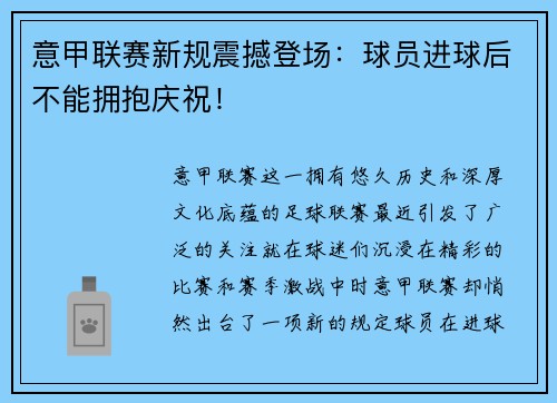意甲联赛新规震撼登场：球员进球后不能拥抱庆祝！