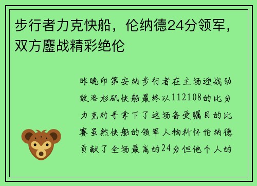 步行者力克快船，伦纳德24分领军，双方鏖战精彩绝伦