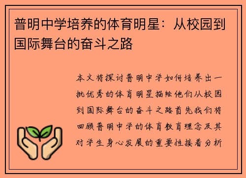 普明中学培养的体育明星：从校园到国际舞台的奋斗之路