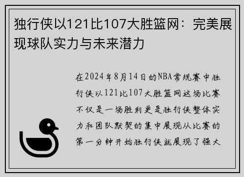 独行侠以121比107大胜篮网：完美展现球队实力与未来潜力