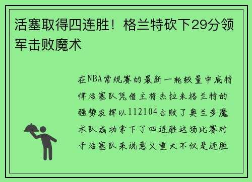 活塞取得四连胜！格兰特砍下29分领军击败魔术