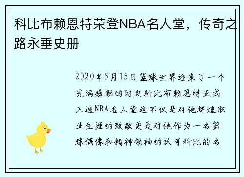 科比布赖恩特荣登NBA名人堂，传奇之路永垂史册