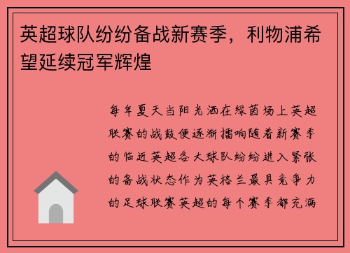 英超球队纷纷备战新赛季，利物浦希望延续冠军辉煌