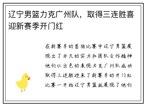 辽宁男篮力克广州队，取得三连胜喜迎新赛季开门红