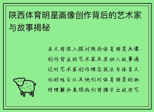 陕西体育明星画像创作背后的艺术家与故事揭秘