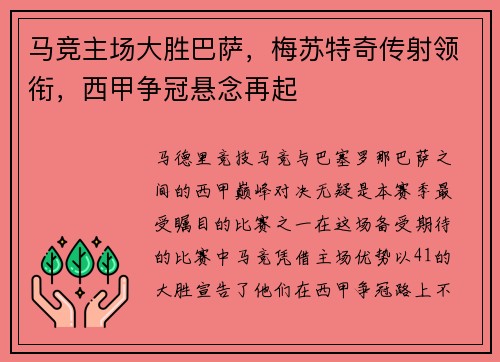 马竞主场大胜巴萨，梅苏特奇传射领衔，西甲争冠悬念再起