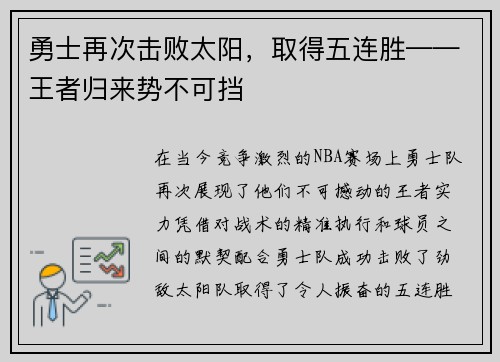 勇士再次击败太阳，取得五连胜——王者归来势不可挡