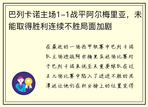 巴列卡诺主场1-1战平阿尔梅里亚，未能取得胜利连续不胜局面加剧