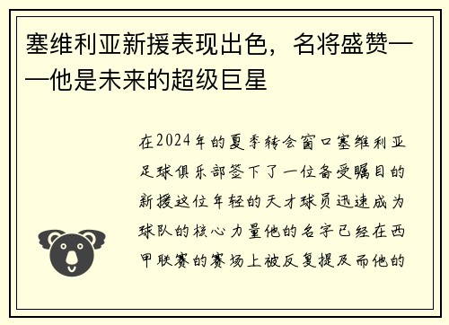 塞维利亚新援表现出色，名将盛赞——他是未来的超级巨星