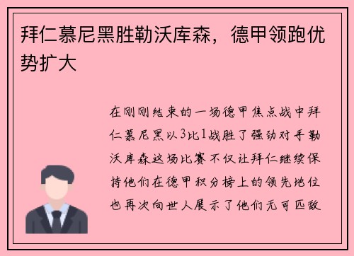 拜仁慕尼黑胜勒沃库森，德甲领跑优势扩大