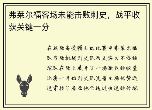 弗莱尔福客场未能击败刺史，战平收获关键一分