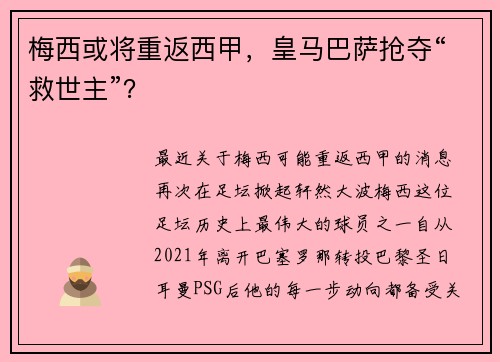 梅西或将重返西甲，皇马巴萨抢夺“救世主”？