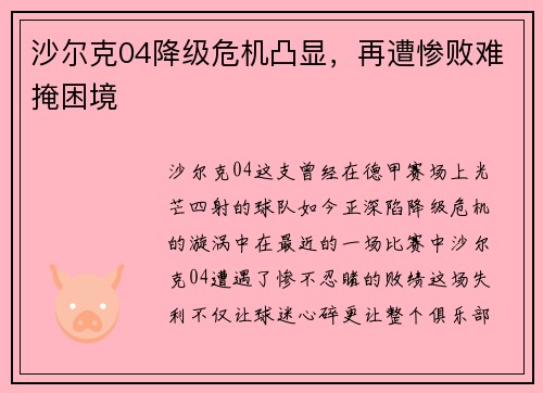 沙尔克04降级危机凸显，再遭惨败难掩困境