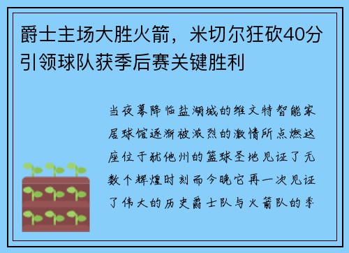 爵士主场大胜火箭，米切尔狂砍40分引领球队获季后赛关键胜利