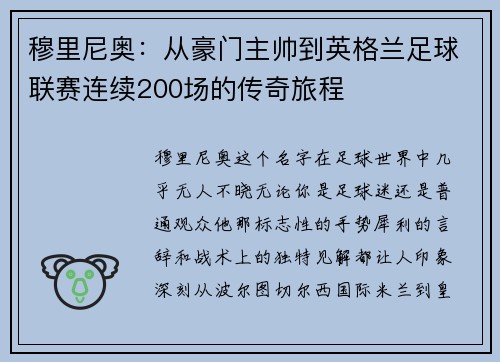 穆里尼奥：从豪门主帅到英格兰足球联赛连续200场的传奇旅程