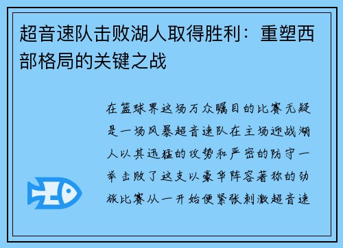超音速队击败湖人取得胜利：重塑西部格局的关键之战