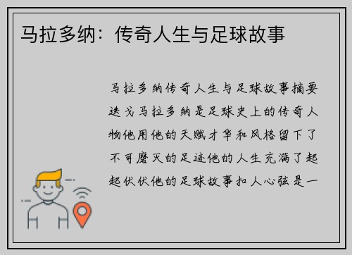 马拉多纳：传奇人生与足球故事