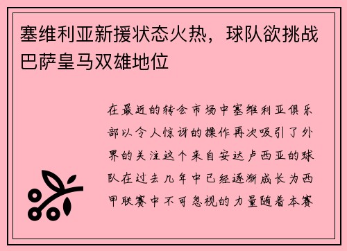 塞维利亚新援状态火热，球队欲挑战巴萨皇马双雄地位