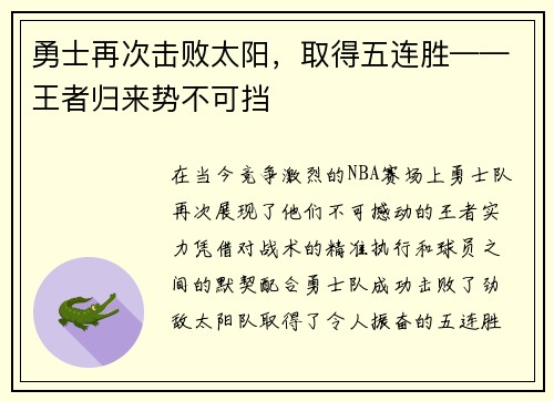 勇士再次击败太阳，取得五连胜——王者归来势不可挡