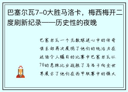巴塞尔瓦7-0大胜马洛卡，梅西梅开二度刷新纪录——历史性的夜晚