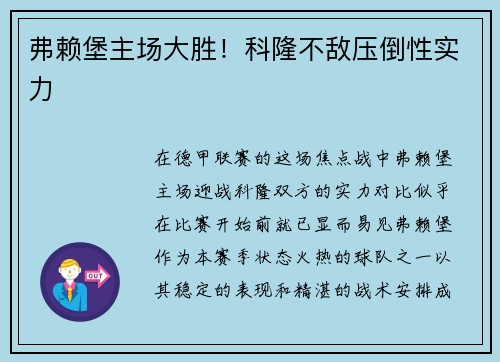 弗赖堡主场大胜！科隆不敌压倒性实力