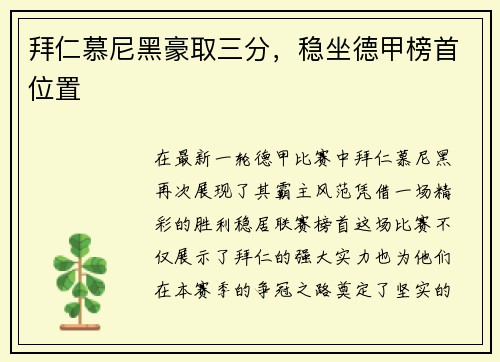 拜仁慕尼黑豪取三分，稳坐德甲榜首位置