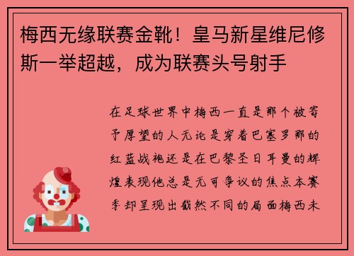 梅西无缘联赛金靴！皇马新星维尼修斯一举超越，成为联赛头号射手
