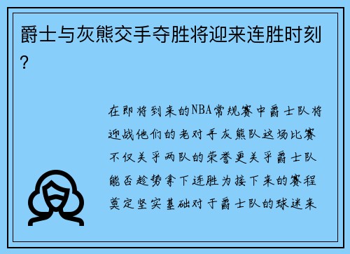 爵士与灰熊交手夺胜将迎来连胜时刻？