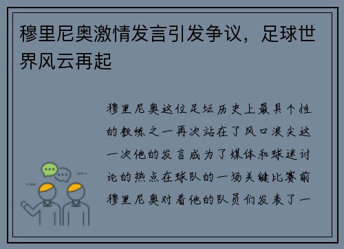穆里尼奥激情发言引发争议，足球世界风云再起