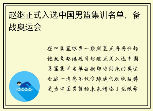 赵继正式入选中国男篮集训名单，备战奥运会