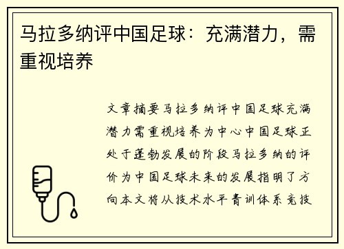马拉多纳评中国足球：充满潜力，需重视培养