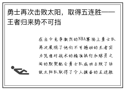 勇士再次击败太阳，取得五连胜——王者归来势不可挡
