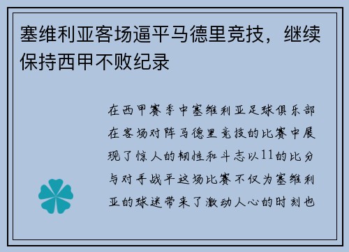 塞维利亚客场逼平马德里竞技，继续保持西甲不败纪录