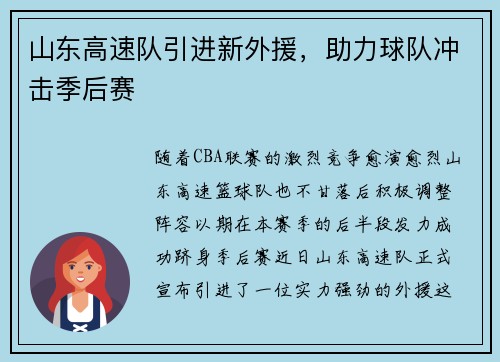 山东高速队引进新外援，助力球队冲击季后赛