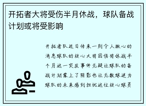 开拓者大将受伤半月休战，球队备战计划或将受影响