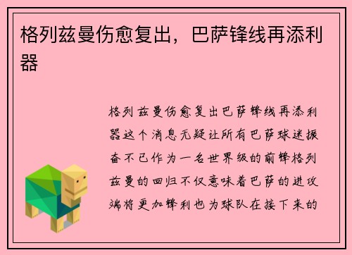 格列兹曼伤愈复出，巴萨锋线再添利器