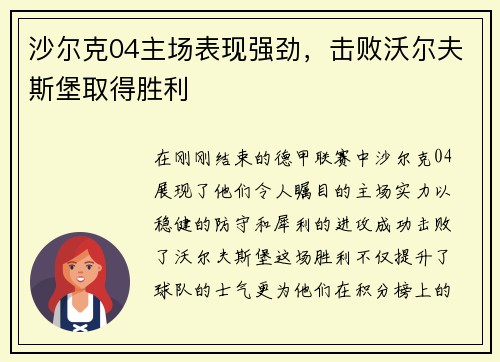 沙尔克04主场表现强劲，击败沃尔夫斯堡取得胜利